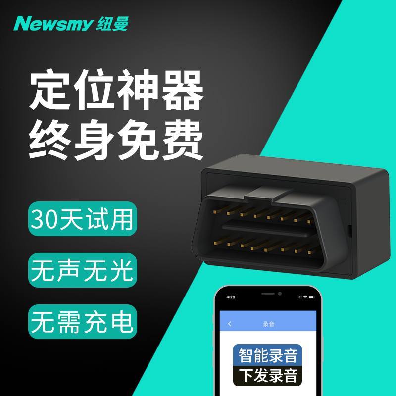 纽曼 Newsmy 电子防盗obd定位器纽曼gps 定位器汽车车载obd卫星订位仪车辆追跟踪神器听录音定仪器 顶配版 终身平台 声控自动录音 价格图片品牌报价 苏宁易购慧众车品专营店