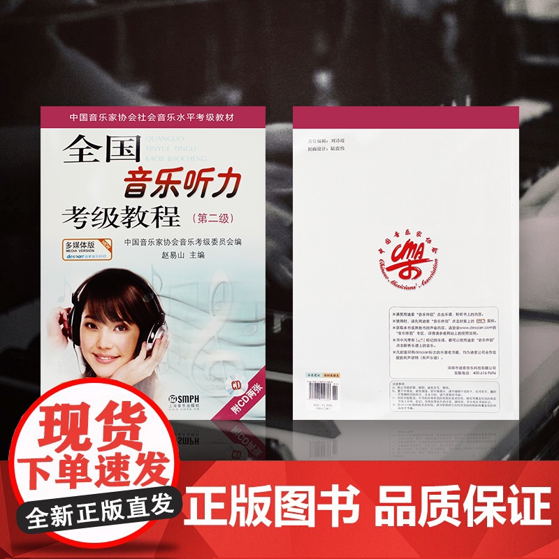 全国音乐听力考级教程第2级 附CD2张 赵易山 钢琴考级教材 中国音乐家协会听力考级教材教辅 音协听力考级书 上海音乐出高清大图