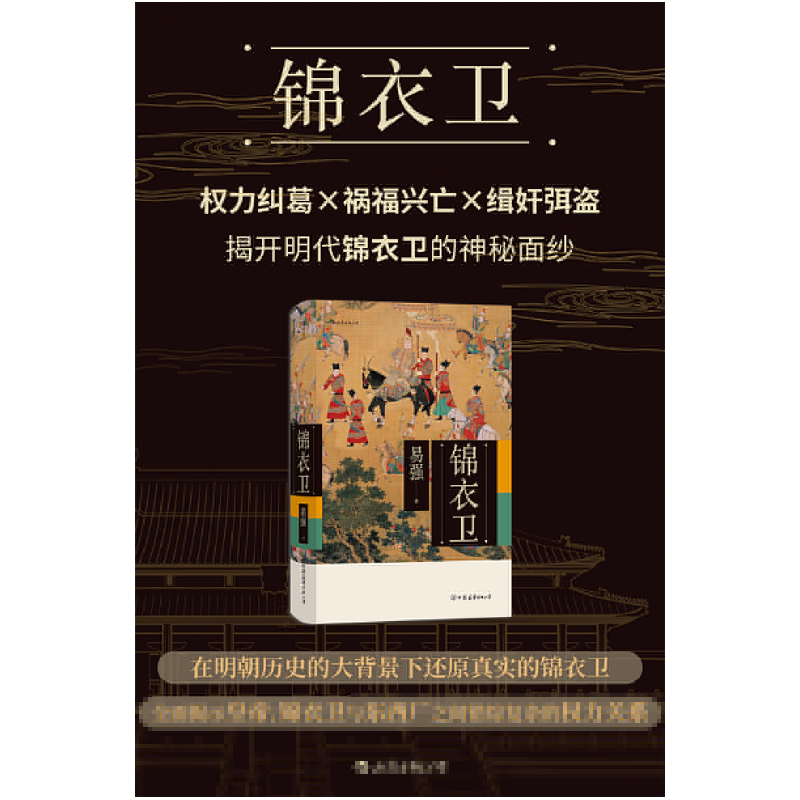 正版新书]锦衣卫易强 著9787505743786高清大图