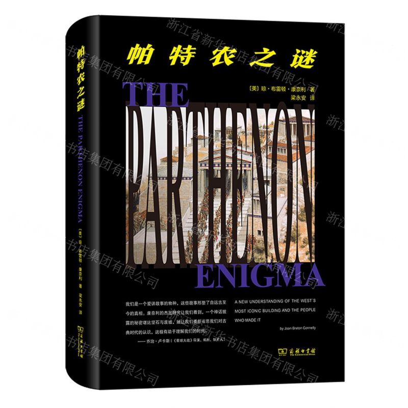 【N】帕特农之谜(精)-9787100199537