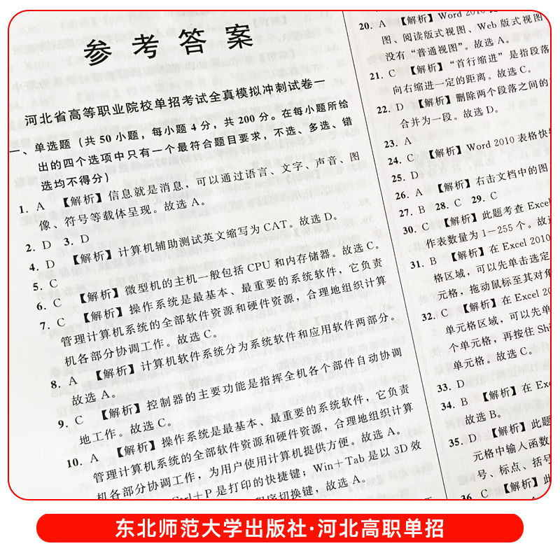 五大类[东北师大全真模拟] [正版]东北师大2024年河北高职单招第一二三四五六七九十各大类职业技能全真模拟试卷单招考试高清大图