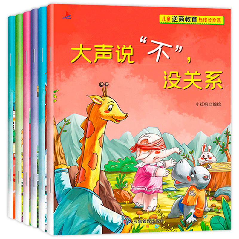 [全12册]逆商+财商 [正版]儿童逆商教育与成长绘本全套6册大声说不没关系宝宝逆商情商绘本2-3-6-8岁图画培养孩子