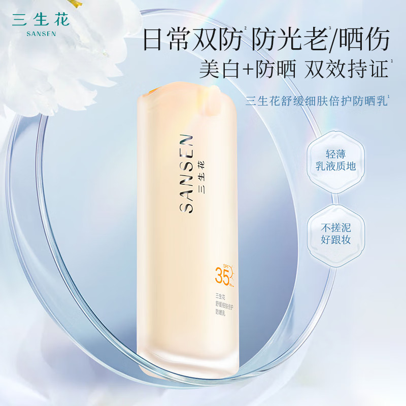 (PECHOIN)百雀羚三生花防晒乳防晒霜 舒缓细肤倍护防晒乳50g SPF35 防晒隔离 新老款随机发高清大图