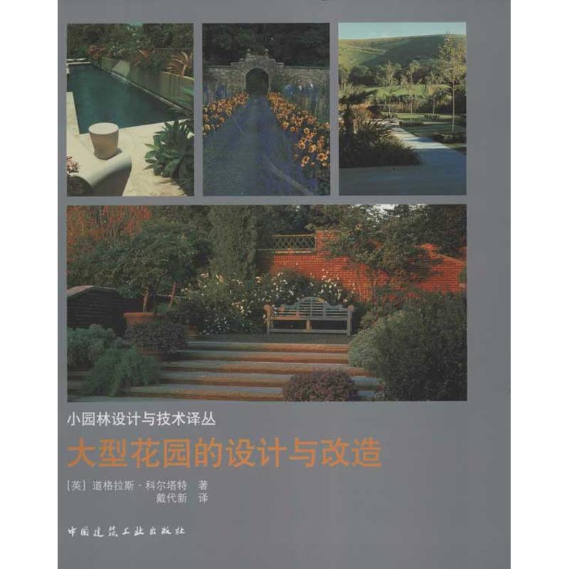 【M】大型花园的设计与改造-9787112138173