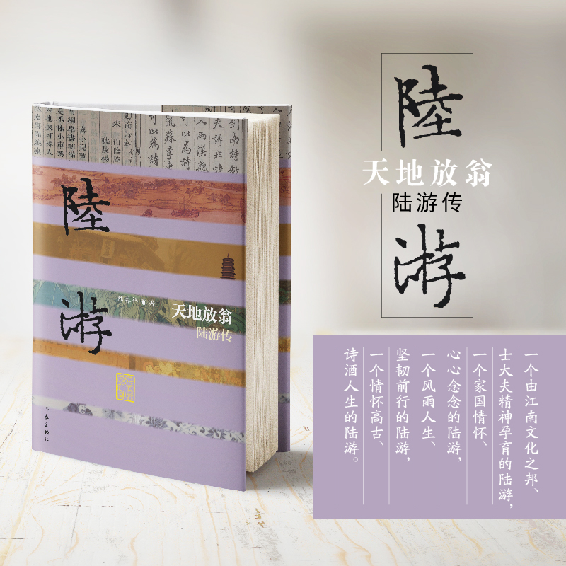 [正版]天地放翁——陆游传(精) 以自成经纬的架构和引人入胜的语言,将读者徐徐带入南宋爱国诗人陆游的生活天地和诗歌世界高清大图