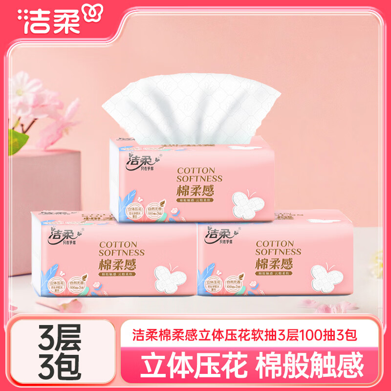 洁柔抽纸3层100抽无香压花绵柔感可湿水抽纸餐巾纸宝宝可用面巾卫生纸 3包1提