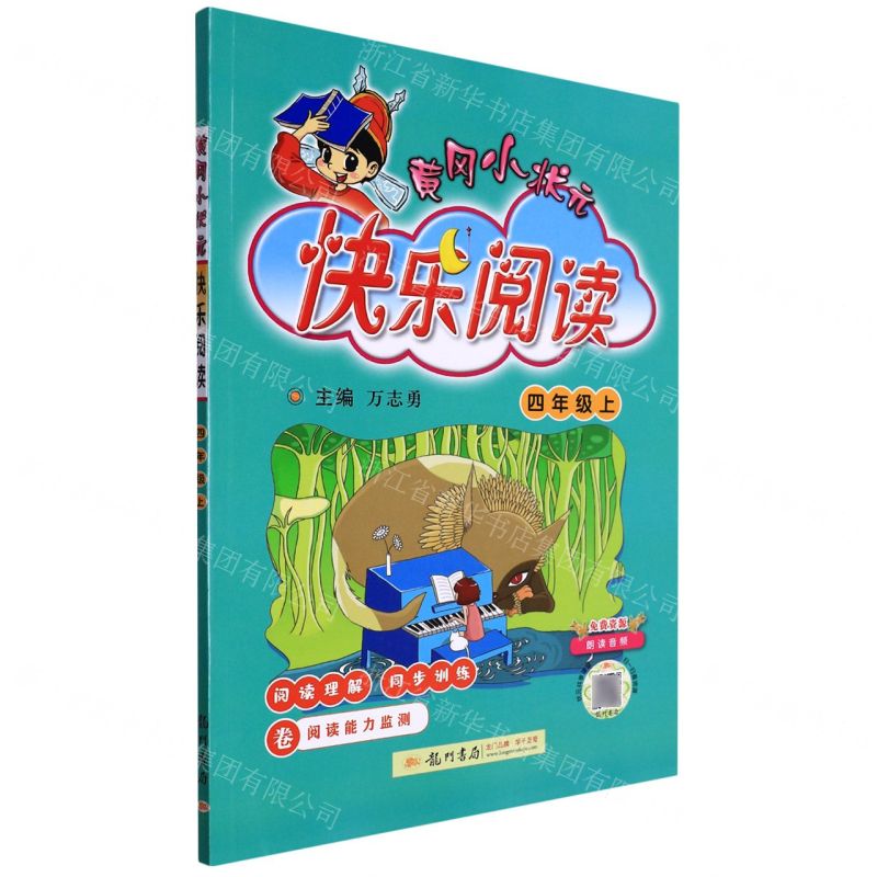 [N]黄冈小状元快乐阅读(4上)-9787508852058