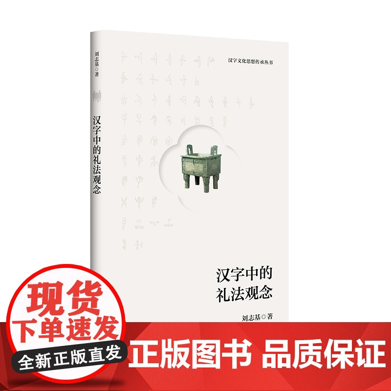 汉字文化思想传承丛书系列 臧克和等 著 历史文化高清大图
