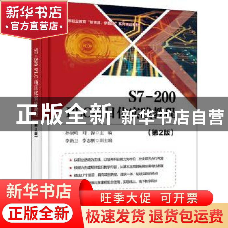 正版 S7-200 PLC项目化实践教程 孙康岭,刘操 电子工业出版社 978