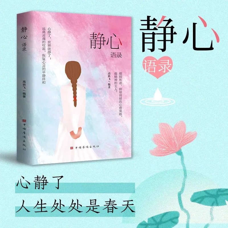 2本]静心语录+做自己的心理医生 [正版]静心语录做自己的心理医生修心修性修行心静了一切都会好人生智慧哲学摆脱焦虑抑郁情高清大图
