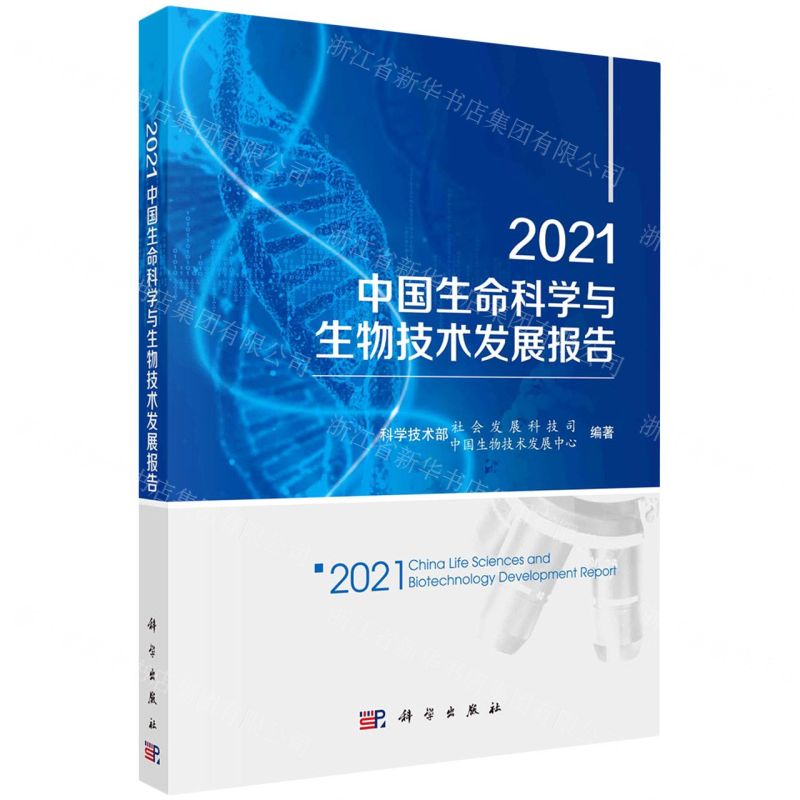 【N】2021中国生命科学与生物技术发展报告-9787030699411