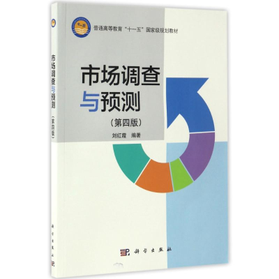 11市场调查与预测(第4版)/刘红霞978703049848922