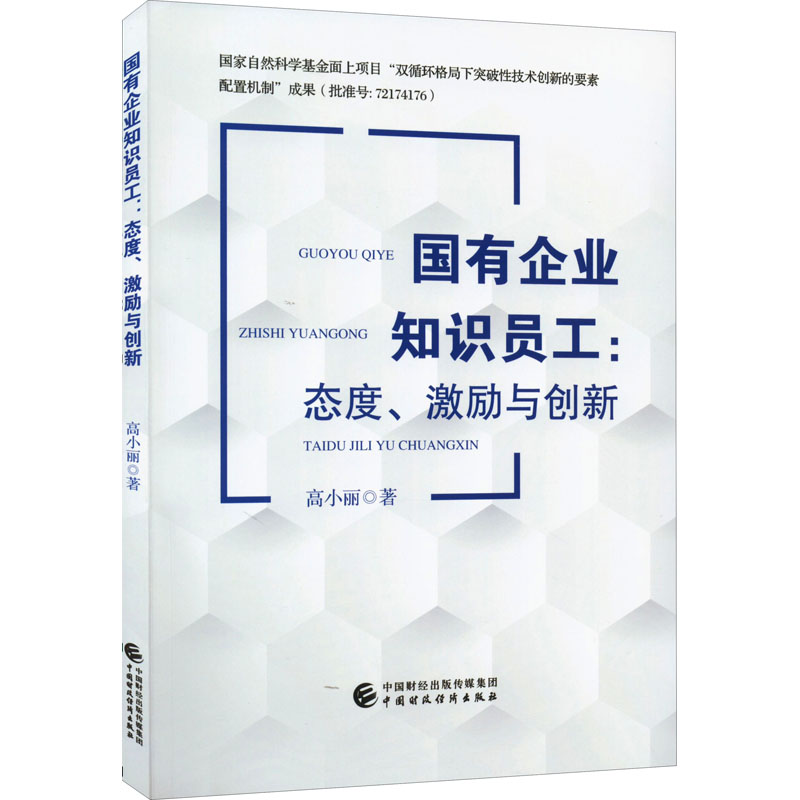 国有企业知识员工:态度、激励与创新