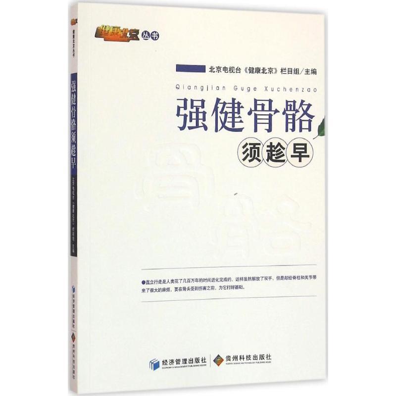 正版新书】强健骨骼需趁早北京电视台《健康北京》栏目组97875096