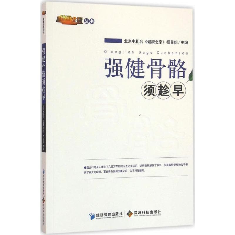 正版新书]强健骨骼需趁早北京电视台《健康北京》栏目组97875096图片