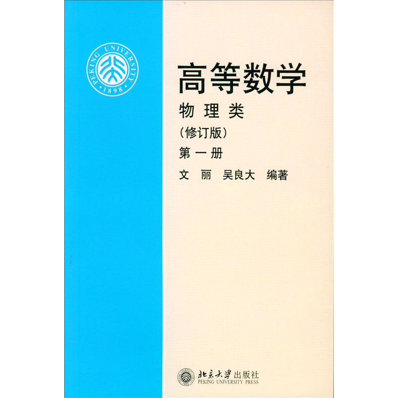 [醉染正版]正版直发 高等数学 物理类 修订版 1-3 共3册 文丽 吴良大 北京大学出版社高清大图