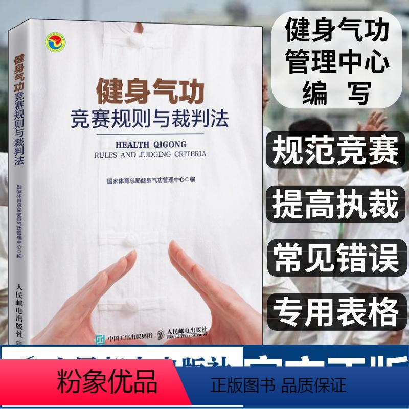 [正版]健身气功竞赛规则与裁判法 国家体育总局健身气功管理中心 易筋经八段锦六字诀五禽戏大舞马王堆养生杖十二法十二段锦