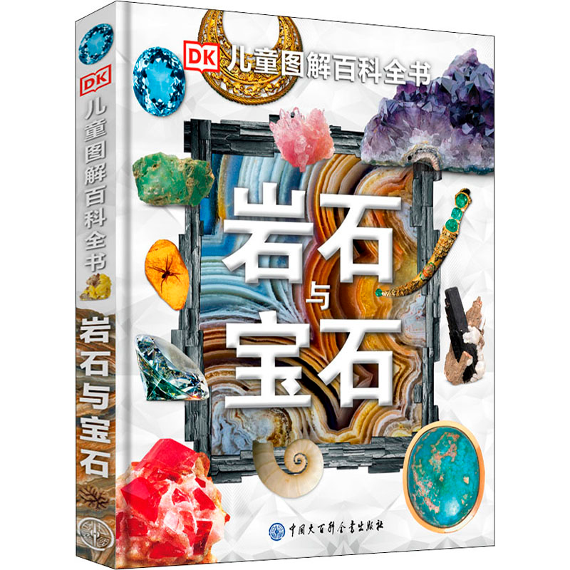 [M]岩石与宝石-9787520203562