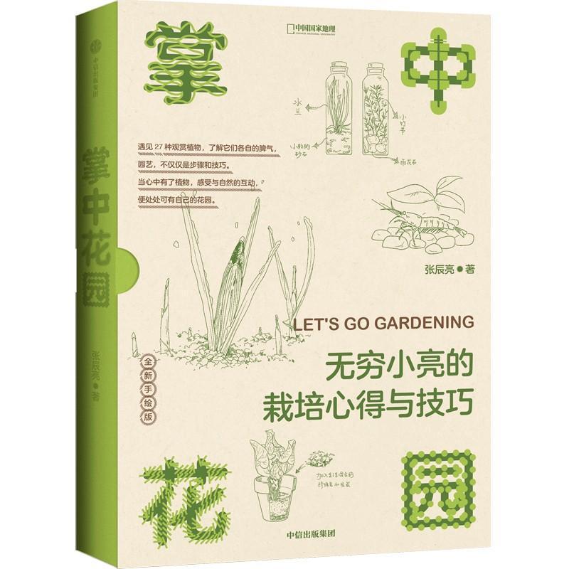 [醉染正版]掌中花园:无穷小亮的栽培心得与技巧 全新手绘版张辰亮花园观赏植物种植栽培技术园艺知识植物造景养花盆栽家庭园艺高清大图