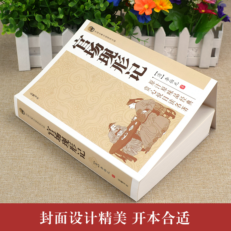 [醉染正版]中国古典小说普及文库:官场现形记 讲透古代官场奥秘的教科书式经典小说晚清四大谴责小说之一中华古代经典文学名高清大图
