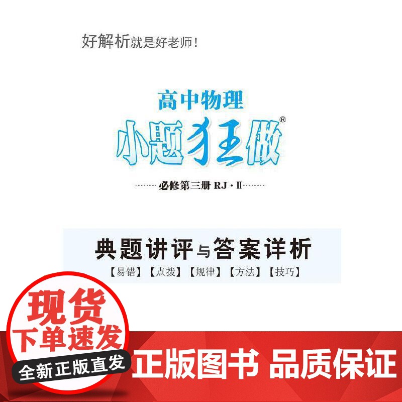 高中物理小题狂做 必修第三册RJ Ⅱ 2025高清大图