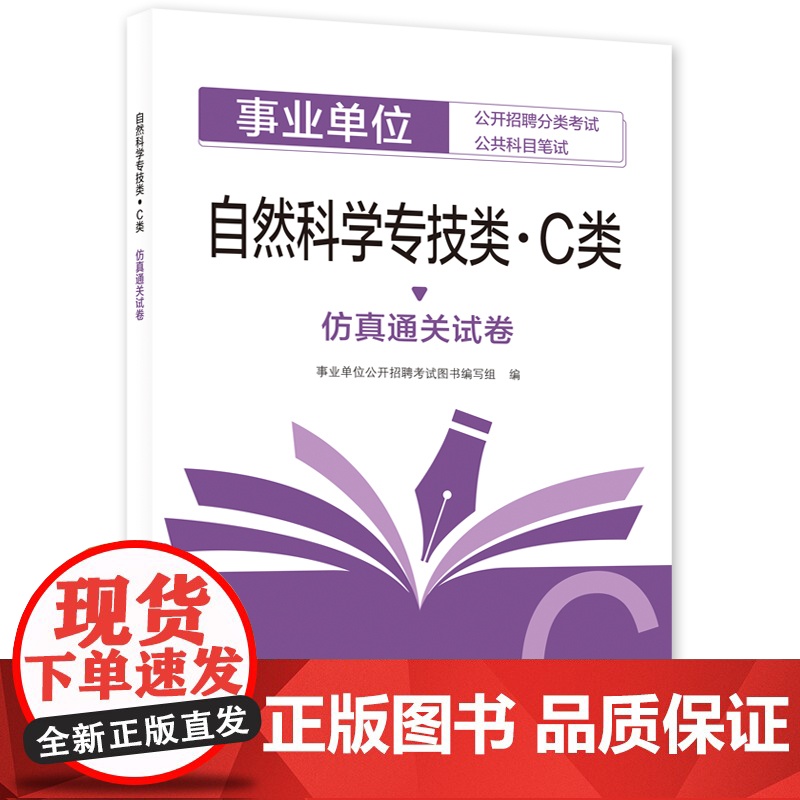 自然科学专技类(C类)仿真通关试卷高清大图