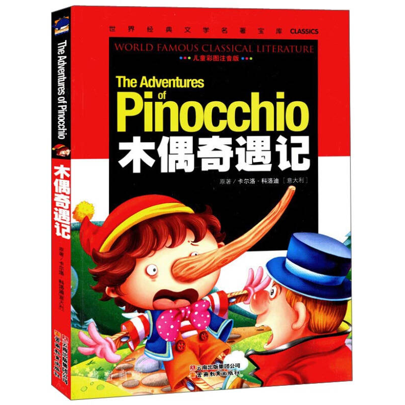正版新书]木偶奇遇记(彩图注音版)/世界经典文学名著宝库(世界经高清大图
