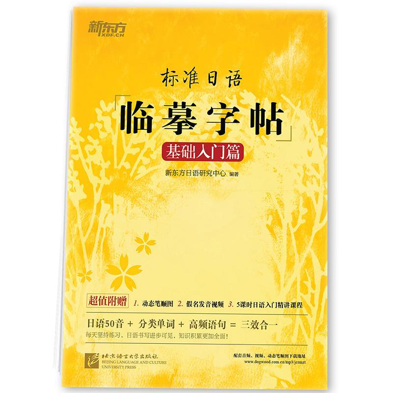 如图 标准日语临摹字帖:基础入门篇 标日初级入门 日语50音 常用单词