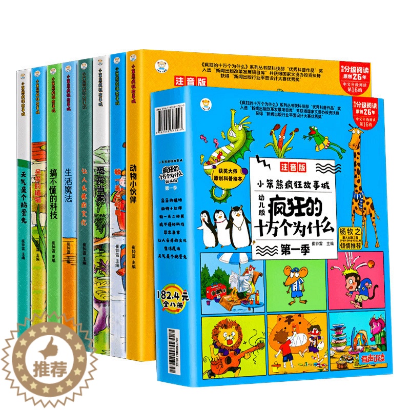 [醉染正版]疯狂的十万个为什么幼儿版儿童百科全书全套幼儿园科普绘本彩绘注音版小学生一二三四年级课外书籍3-8岁动物恐龙启高清大图