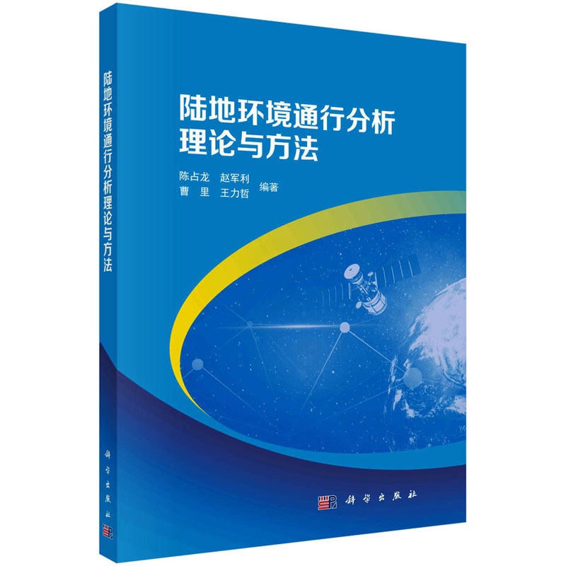 [醉染正版]陆地环境通行分析理论与方法 陈占龙 等 编 交通运输 专业科技 科学出版社 9787030763433高清大图