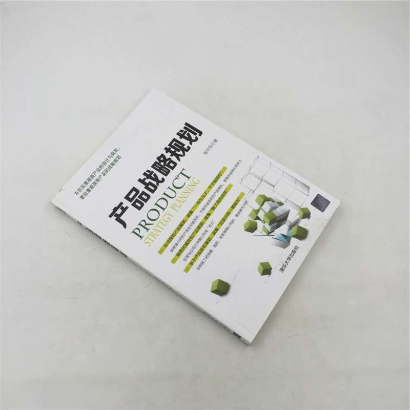 [正版] 产品战略规划 张甲华 清华大学出版社 企业管理 经理手册入门书籍 产品战略规划地图 定位分析 竞争力分析 区
