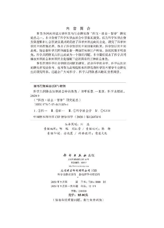 [正版]书科学共同体在知识社会中的角色/科技社会哲学研究论丛 田甲乐 科学出版社9787030656834书籍KX高清大图