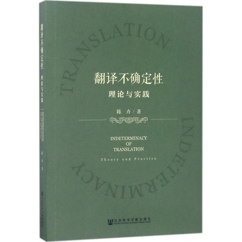 【M】翻译不确定性-9787520108577