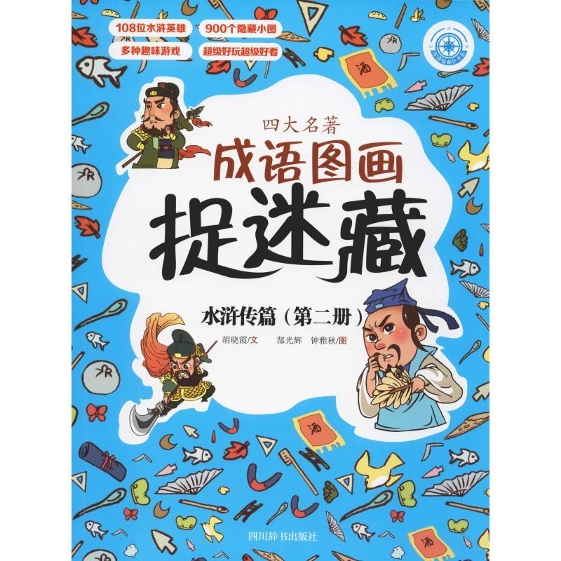 正版新书】四大名著成语图画捉迷藏 水浒传篇(第2册)胡晓霞978755