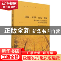 正版 引领·关怀·启发·激励:北京师范大学附属中学新时代德育探索