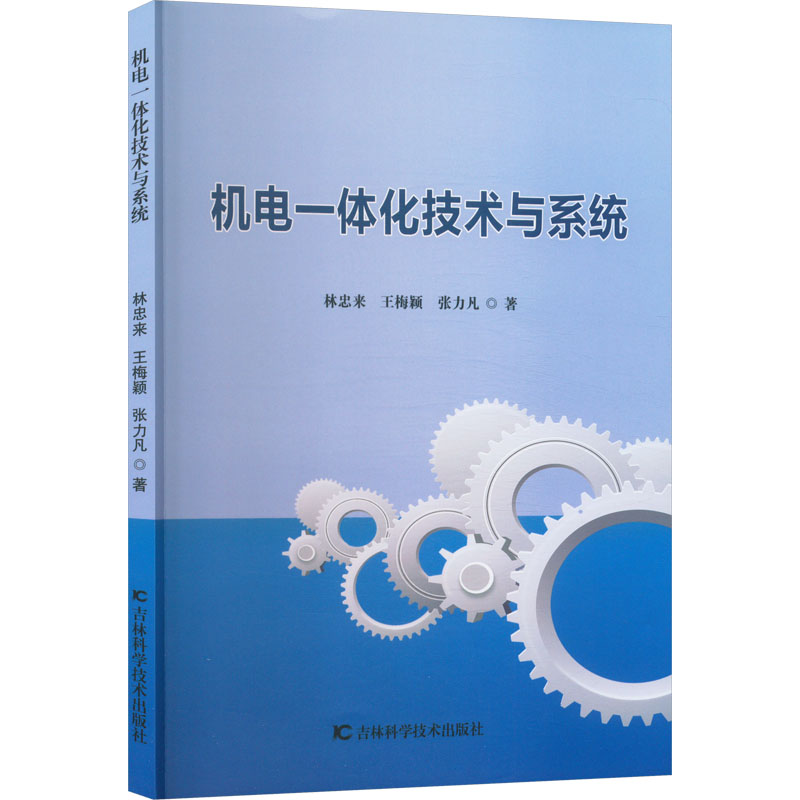 正版新书]机电一体化技术与系统林忠来,王梅颖,张力凡 著9787574高清大图