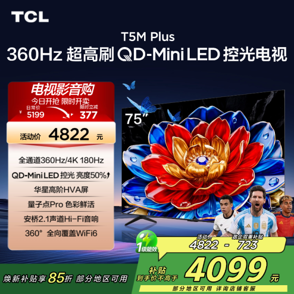 TCL电视 75T5M Plus 75英寸 QD-Mini LED控光 360Hz超高刷 QLED量子点 安桥音响 图片 1