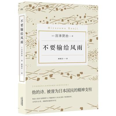 不要输给风雨(宫泽贤治诞辰120周年纪念版诗集)