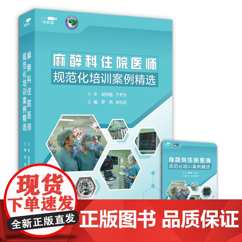 [优盘]麻醉科住院医师规范化培训案例精选高清大图