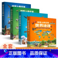 【全4册】全景中国地理+世界地理 【正版】北斗地图上的全景中国世界地理绘本书籍 一二三年级小学生地理科普启蒙书 写正中】