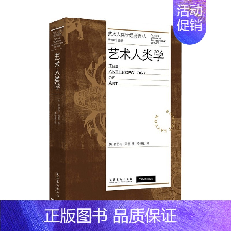 [正版]艺术人类学 罗伯特·莱顿 著 艺术高清大图
