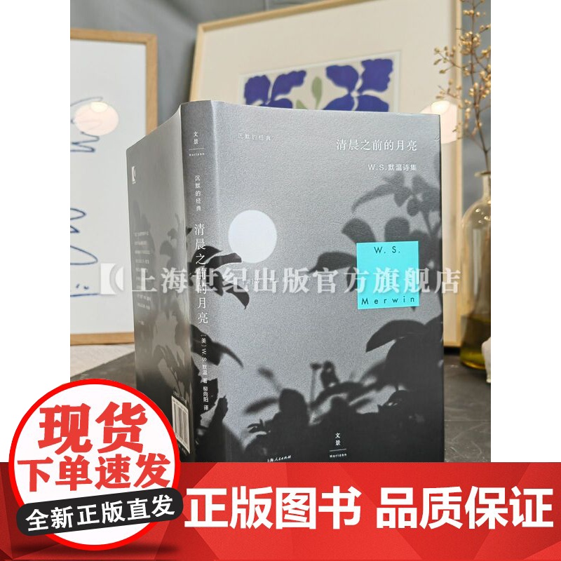 清晨之前的月亮 沉默的经典普利策诗歌奖得主WS默温代表作品外国文学世纪文景高清大图