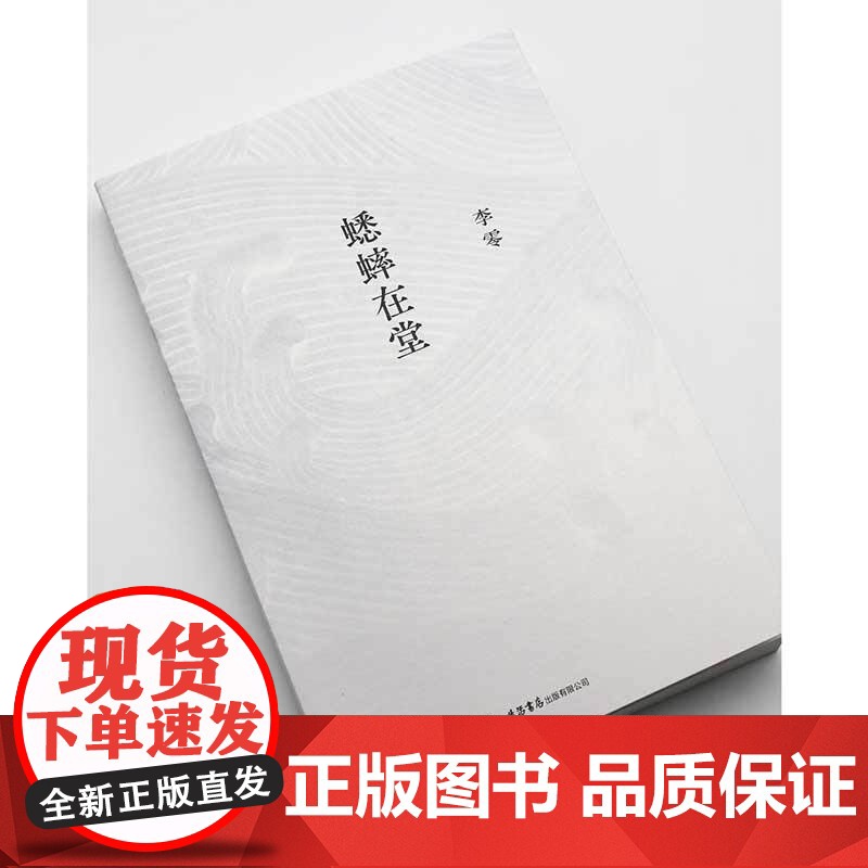 蟋蟀在堂 李零亲自编选审定的权威版本 二十年心路历程的生动剖面 带有拾遗色彩的珍贵思想档案 文学作品集杂文书籍生活书店高清大图