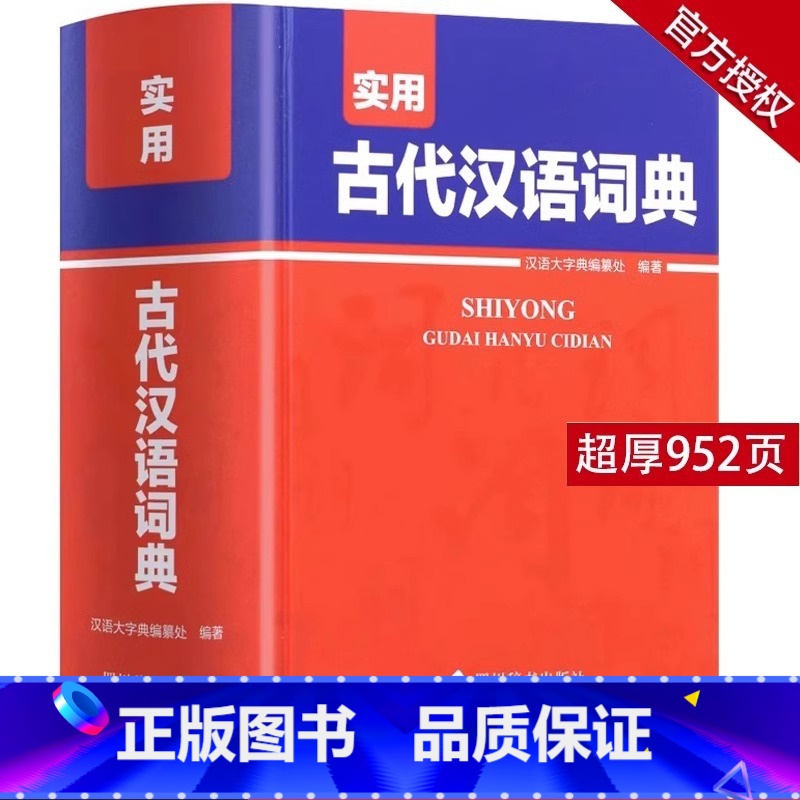 [单本]实用古代汉语词典 [正版]实用古代汉语词典高中生初中古汉语常用字典中高考古汉语字典文言文辞典语文汉语工具书四川辞高清大图