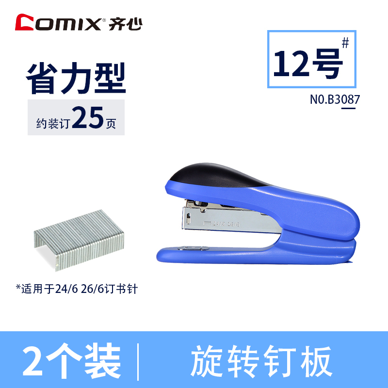 齐心(comix)B3087 12号订书机2个订书针型号24/6 26/6 20页/80g 办公文具 桌面文具 订书机