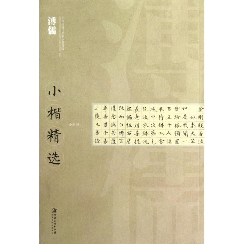 醉染图书中国近现代书家小楷精选.溥儒小楷精选9787548016977高清大图