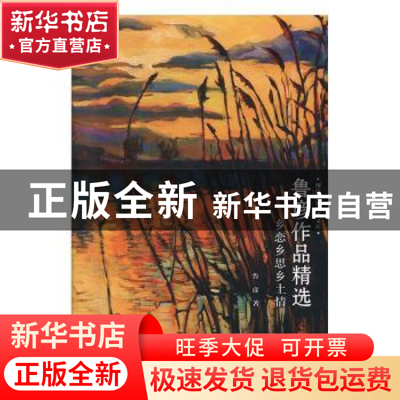 正版 鲁彦作品精选 鲁彦 云南人民出版社 9787222184572 书籍高清大图