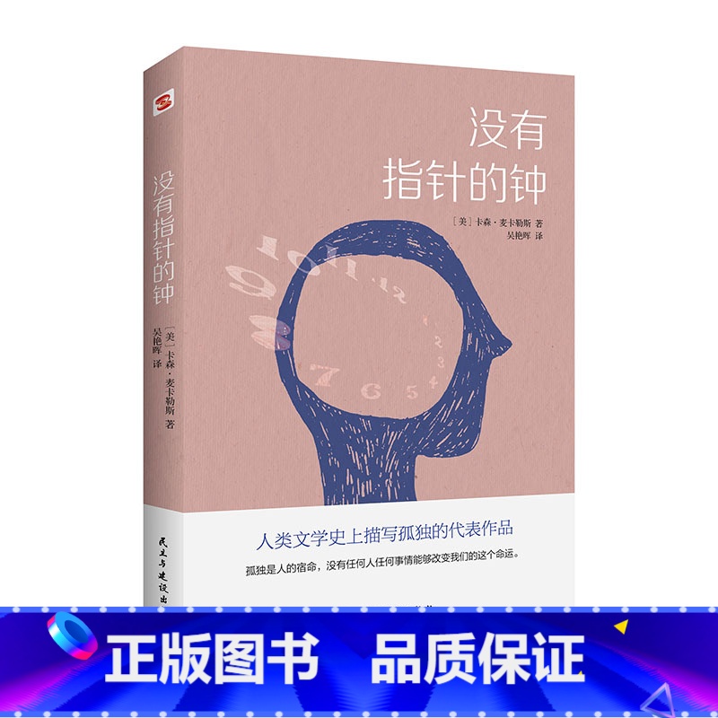 【正版】没有指针的钟 卡森·麦卡勒斯的绝世之作 村上春树、荣格、门罗、苏童给予高度赞誉