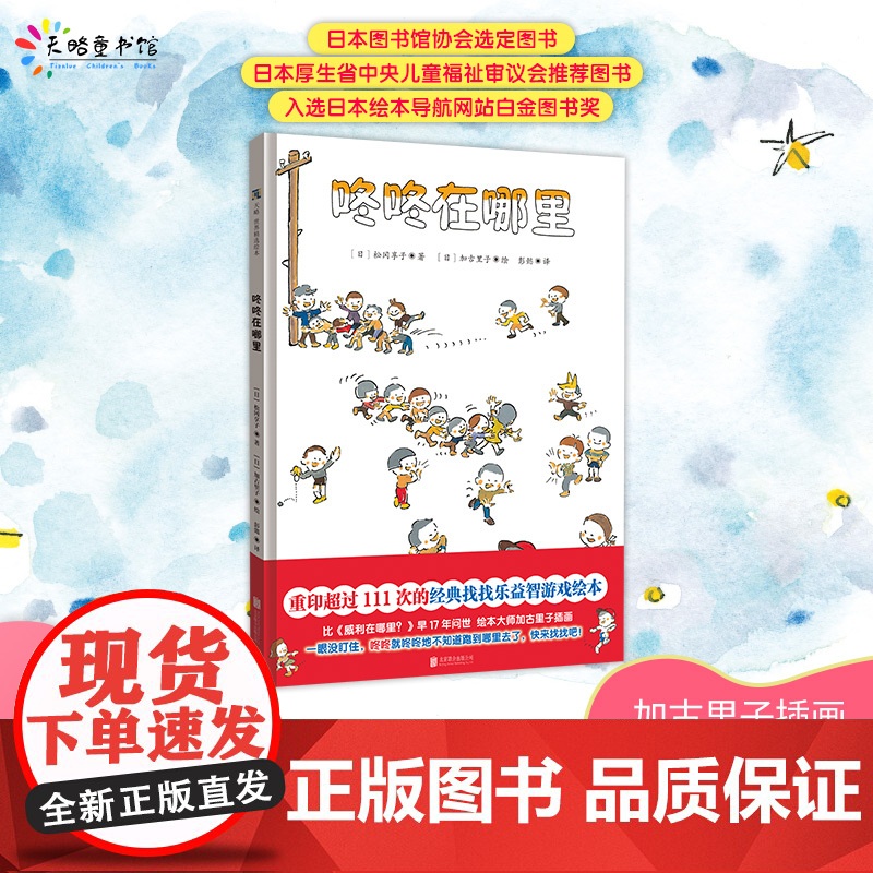 咚咚在哪里 (日)松冈享子 著 彭懿 译 (日)加古里子 绘 绘本/图画书/少儿动漫书少儿 正版图书籍 北京联合出版公司高清大图