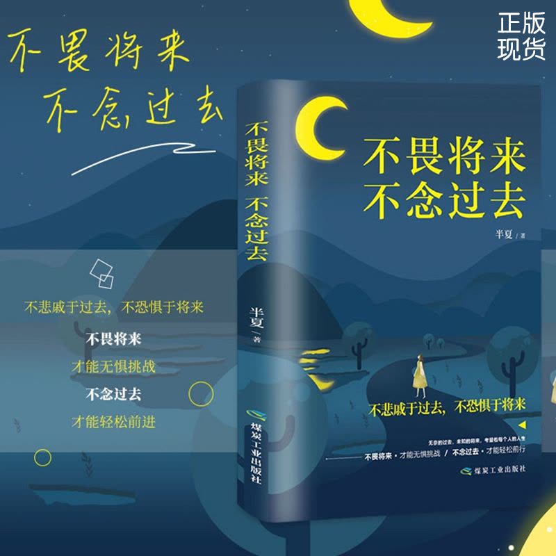 [醉染正版]不畏将来不念过去 治愈系书籍青春文学正能量励志小说提升自己的网红书抖音同款成功好书推荐 经典 书籍书排行图片